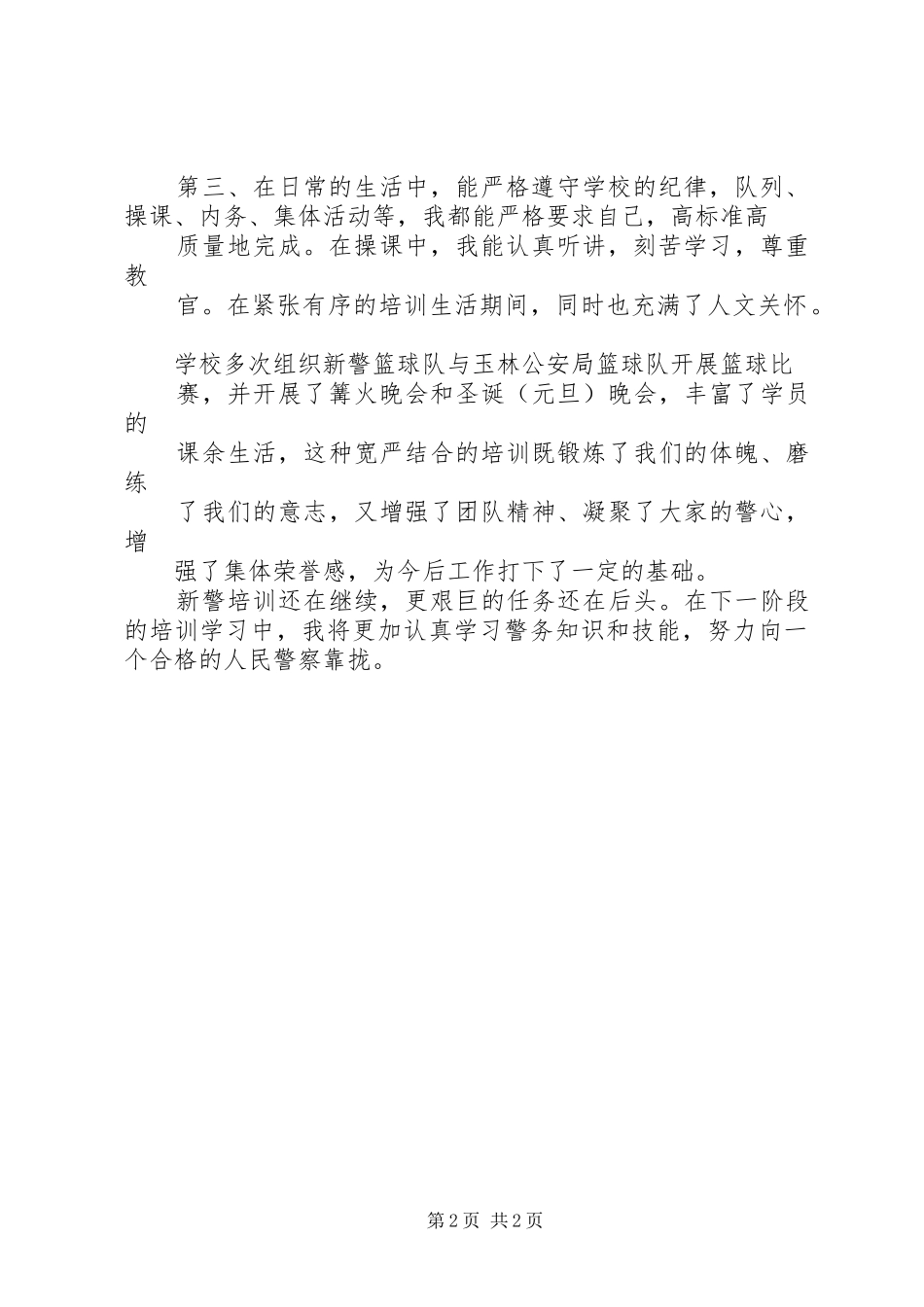 新警培训心得体会[5篇]_3_第2页