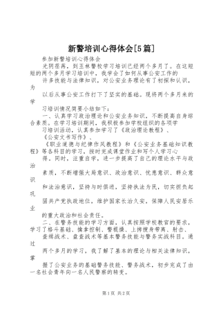 新警培训心得体会[5篇]_3