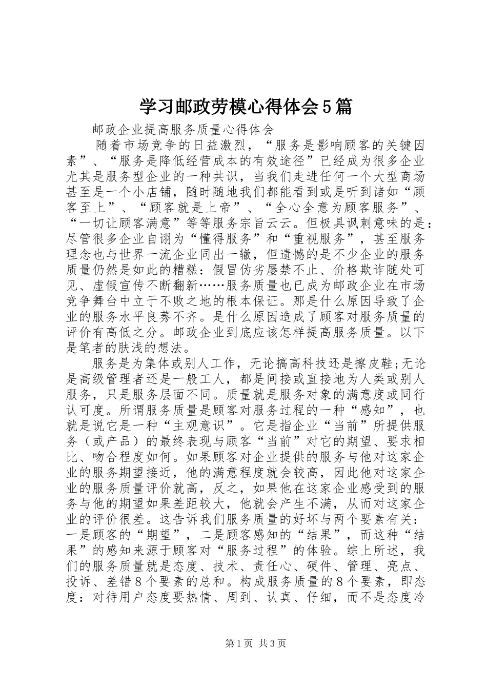 学习邮政劳模心得体会5篇_第1页