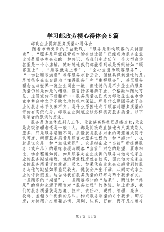 学习邮政劳模心得体会5篇