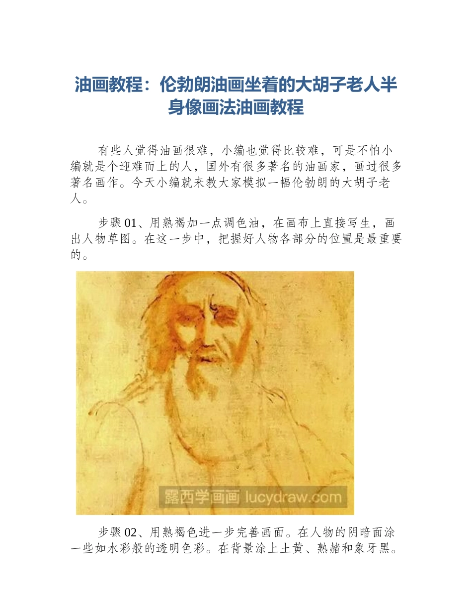 油画教程：伦勃朗油画坐着的大胡子老人半身像画法油画教程_第1页