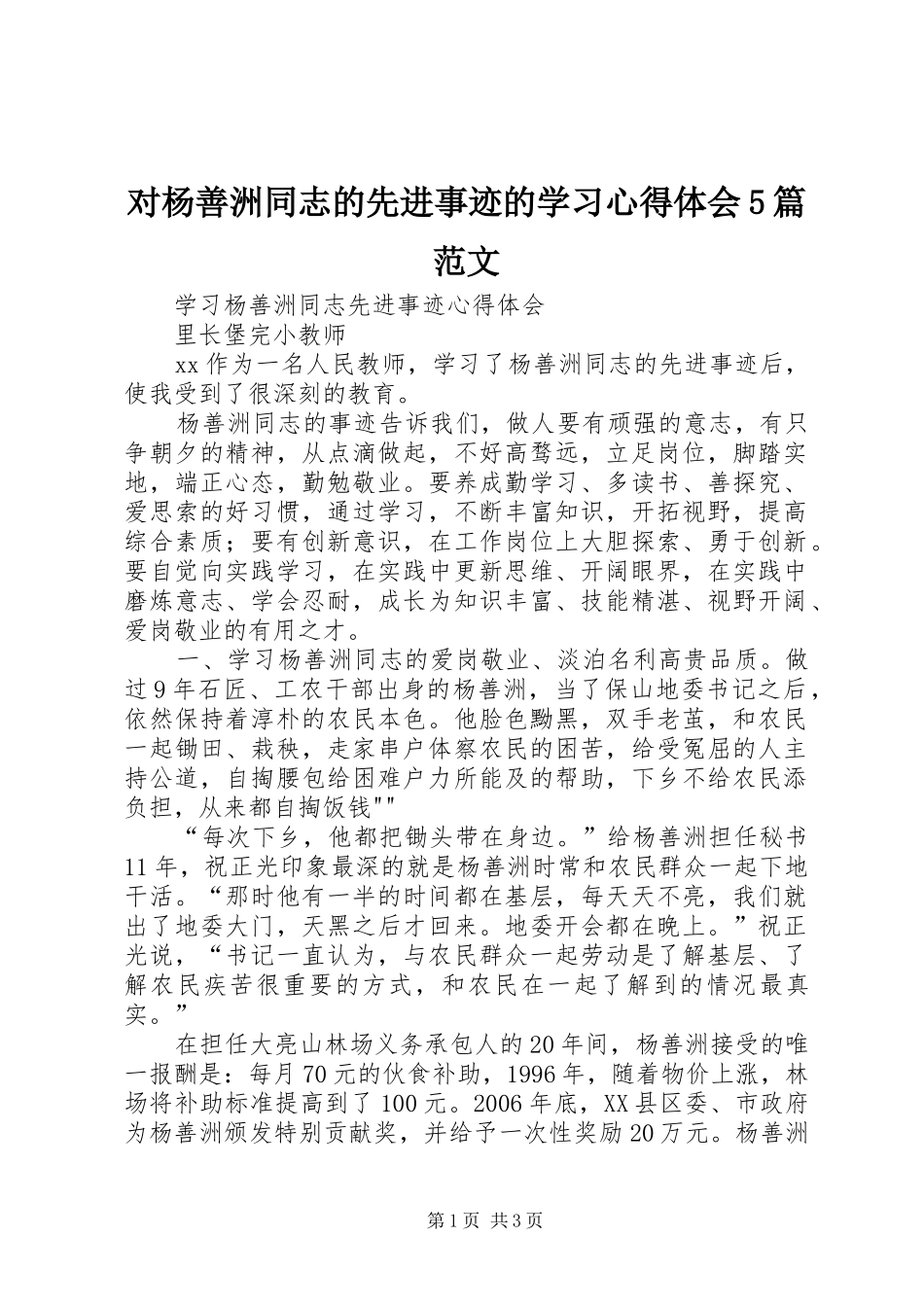 对杨善洲同志的先进事迹的学习心得体会5篇范文_第1页