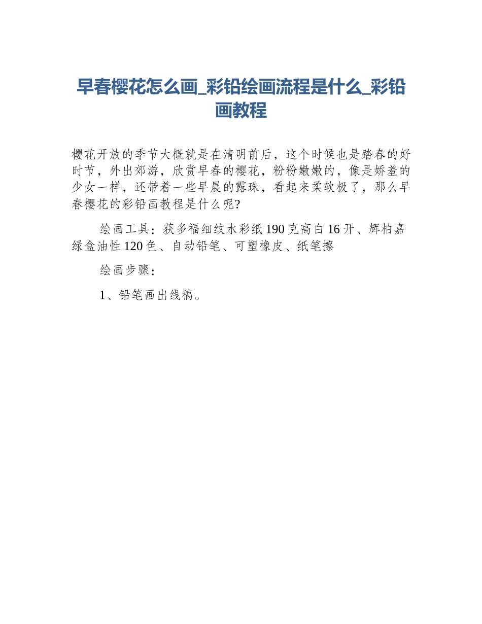 早春樱花怎么画_彩铅绘画流程是什么_彩铅画教程_第1页