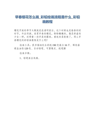 早春樱花怎么画_彩铅绘画流程是什么_彩铅画教程