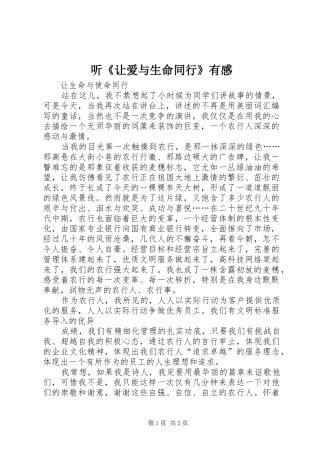 听《让爱与生命同行》有感