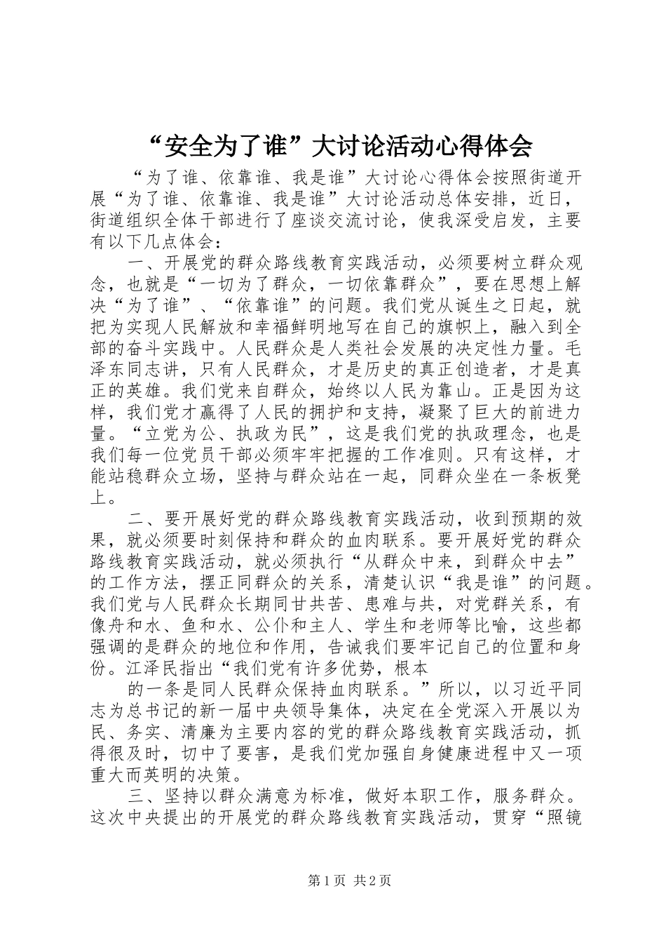 “安全为了谁”大讨论活动心得体会_第1页