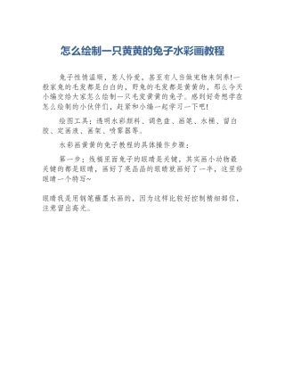 怎么绘制一只黄黄的兔子水彩画教程
