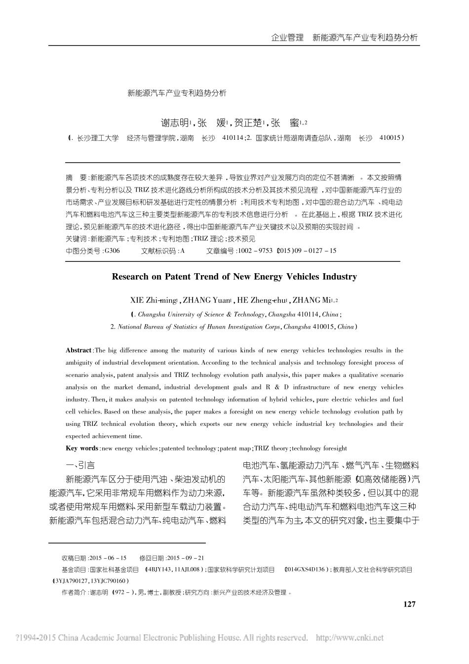 新能源汽车产业专利趋势分析_谢志明_第1页