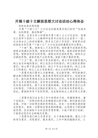 开展十破十立解放思想大讨论活动心得体会