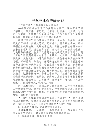 三学三比心得体会12