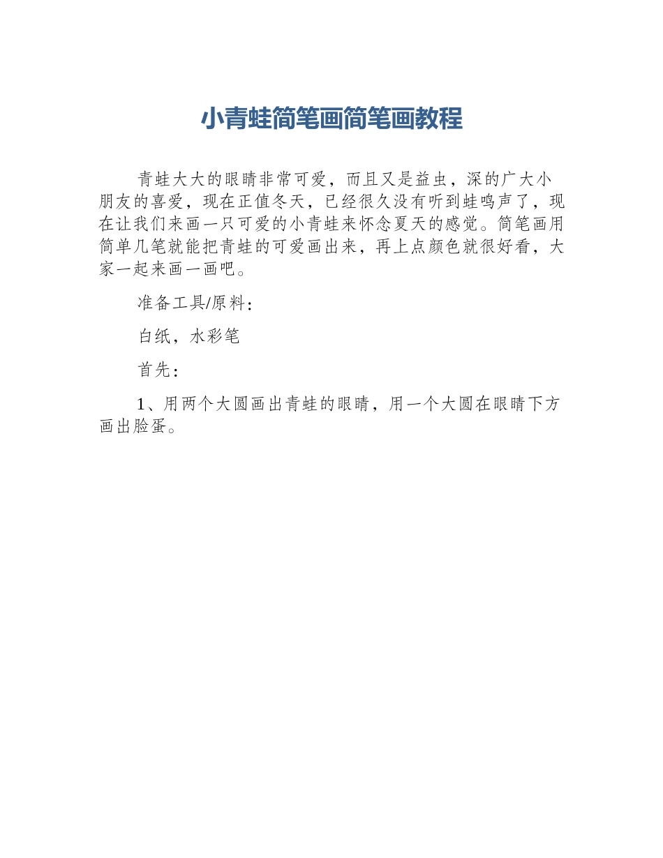 小青蛙简笔画简笔画教程_第1页