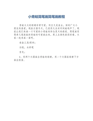 小青蛙简笔画简笔画教程