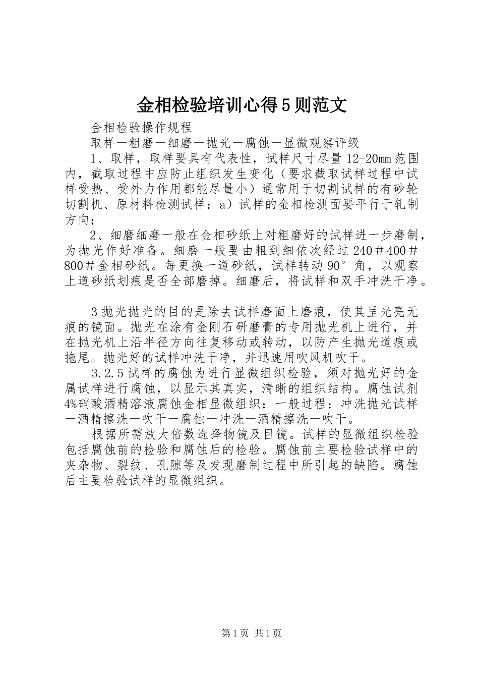 金相检验培训心得5则范文_第1页