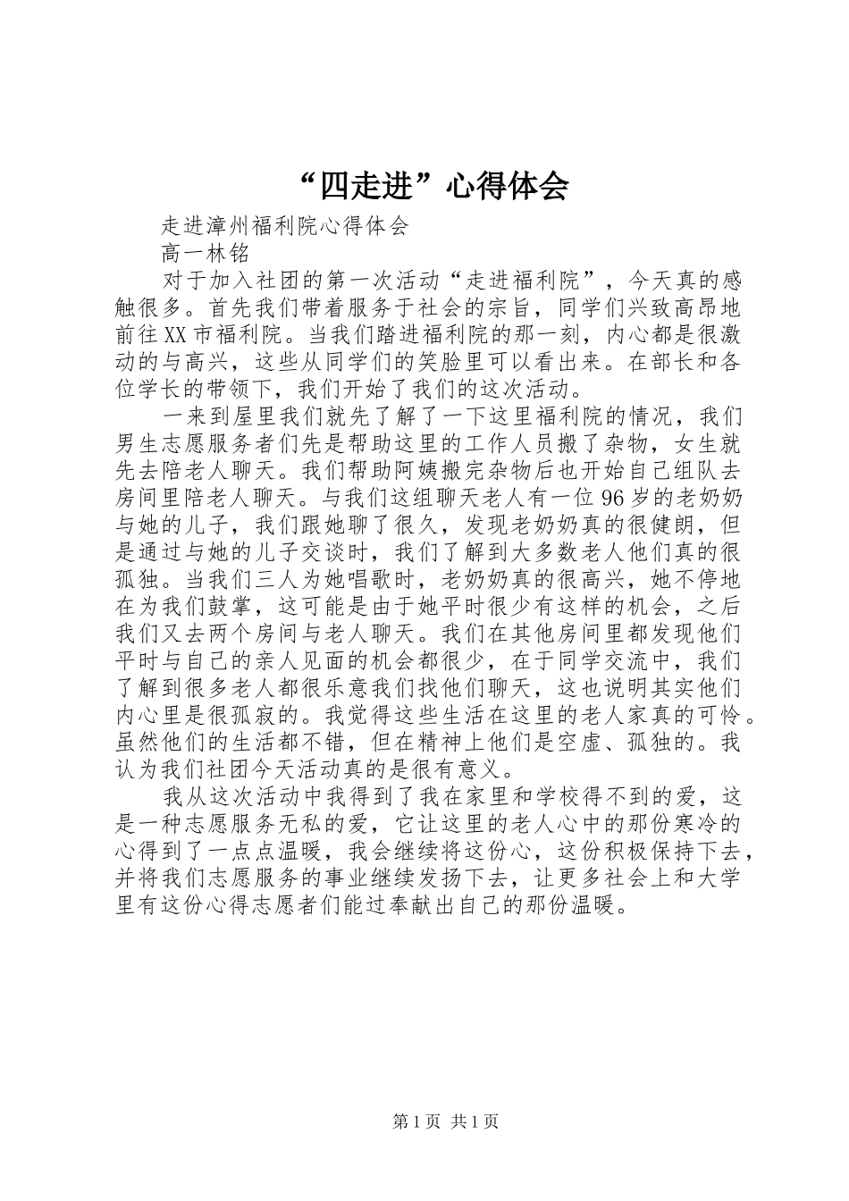 “四走进”心得体会_第1页
