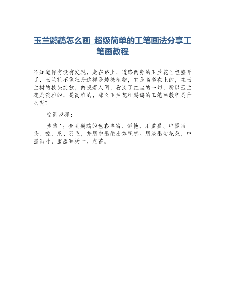 玉兰鹦鹉怎么画_超级简单的工笔画法分享工笔画教程_第1页