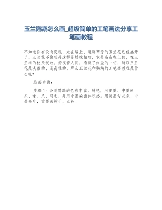 玉兰鹦鹉怎么画_超级简单的工笔画法分享工笔画教程