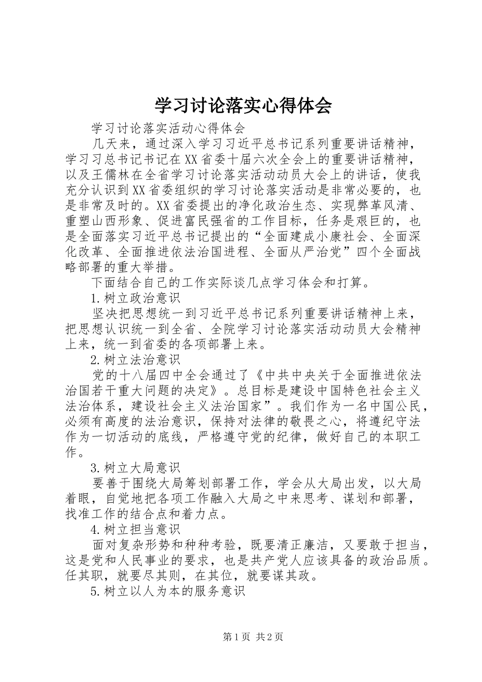 学习讨论落实心得体会_第1页