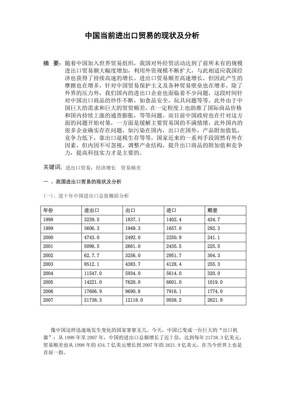中国当前进出口贸易的现状及分析_第1页