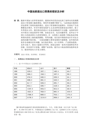 中国当前进出口贸易的现状及分析
