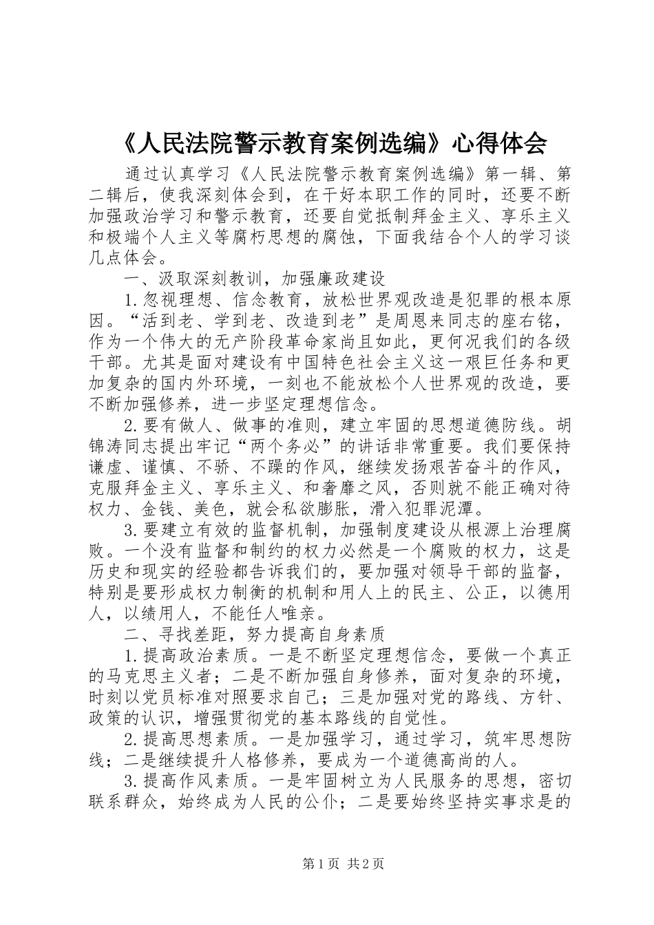 《人民法院警示教育案例选编》心得体会_第1页