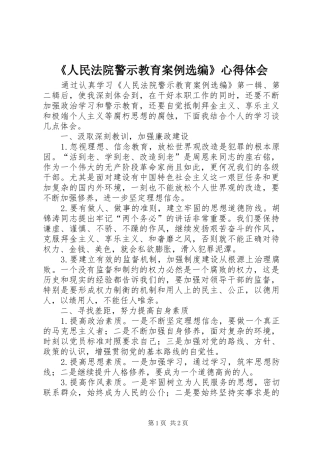 《人民法院警示教育案例选编》心得体会