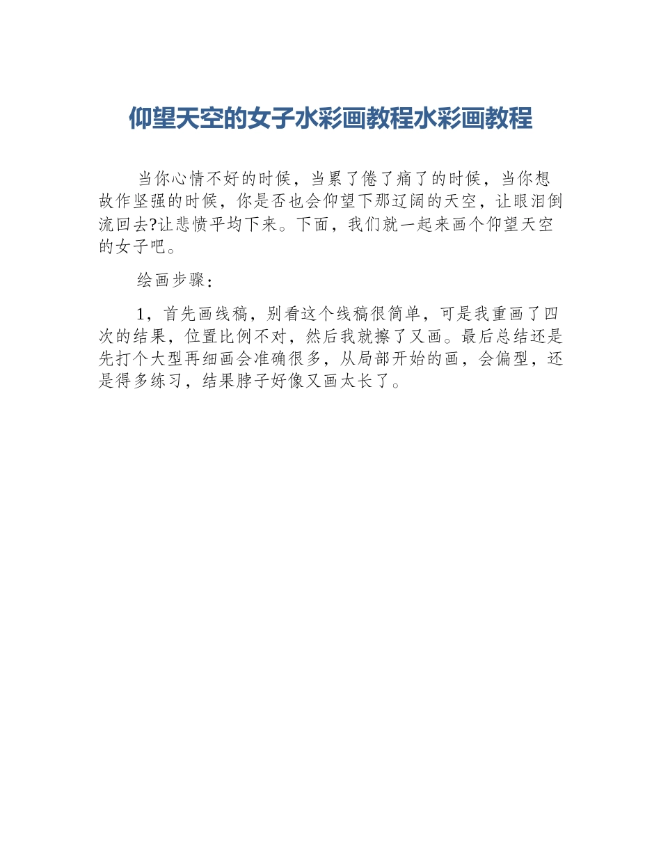 仰望天空的女子水彩画教程水彩画教程_第1页