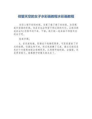 仰望天空的女子水彩画教程水彩画教程