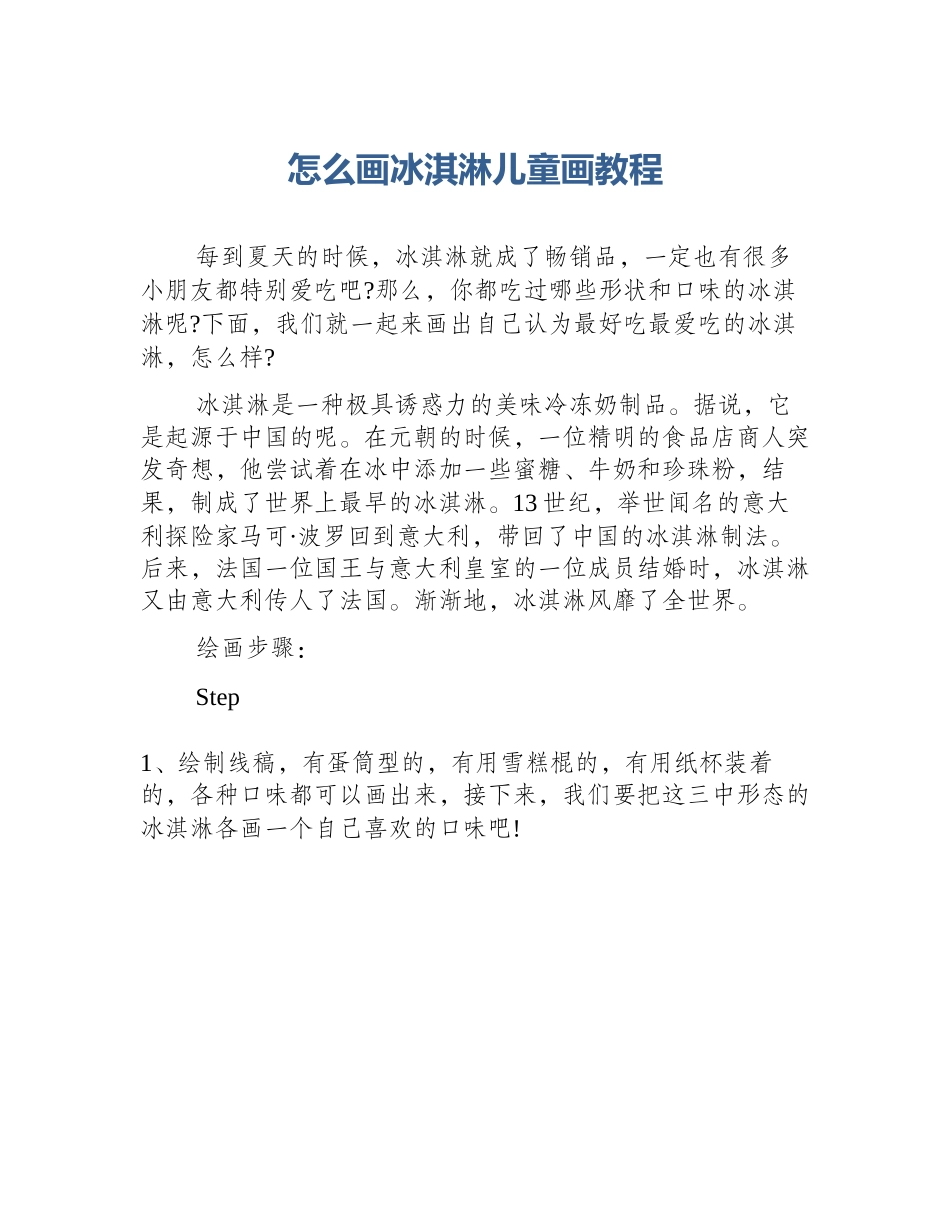 怎么画冰淇淋儿童画教程_第1页