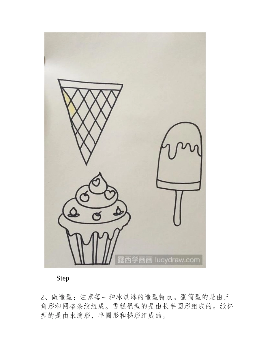 怎么画冰淇淋儿童画教程_第2页