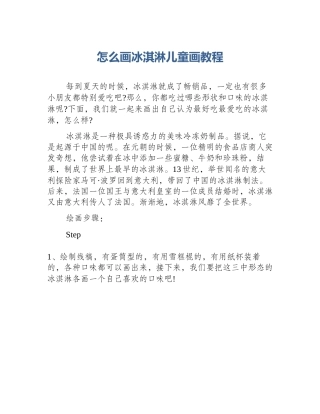 怎么画冰淇淋儿童画教程