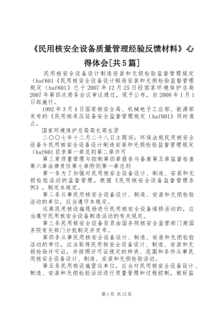 《民用核安全设备质量管理经验反馈材料》心得体会[共5篇]