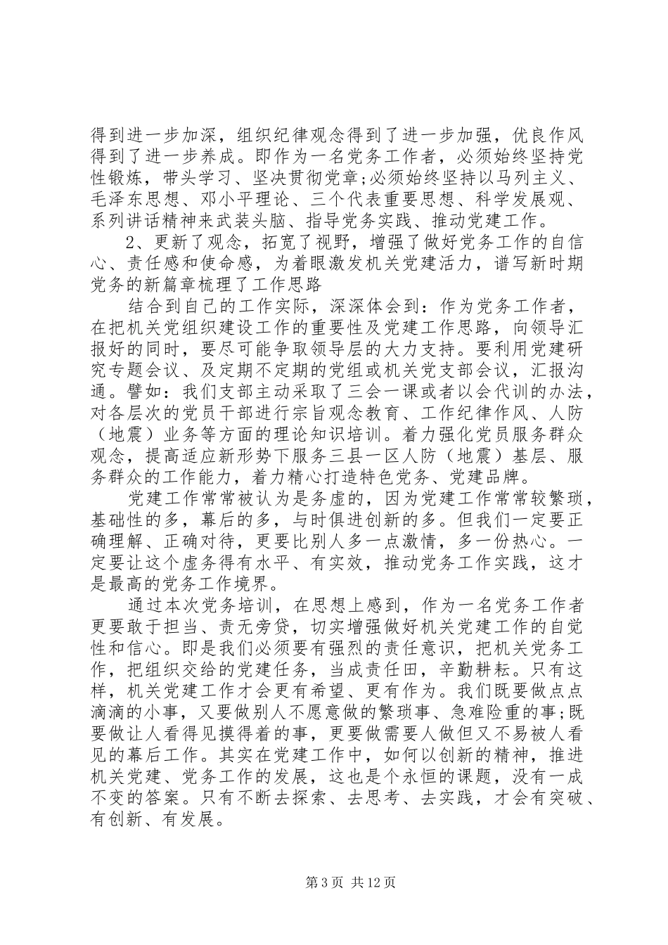 党务干部培训心得体会3篇_第3页