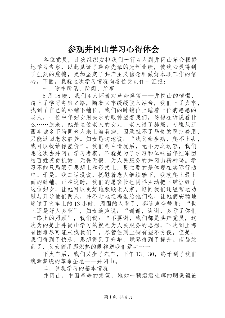 参观井冈山学习心得体会_3_第1页