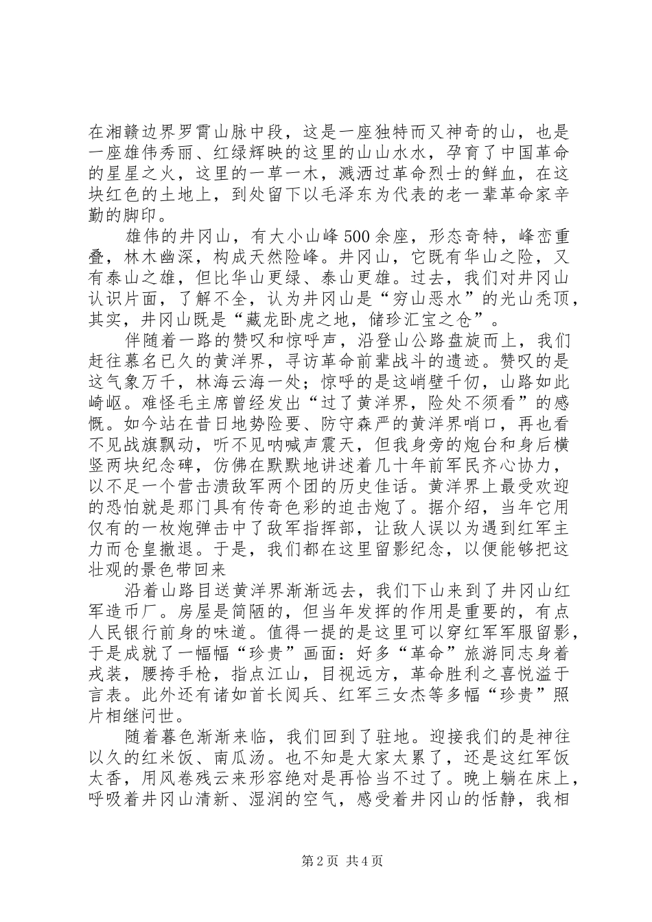 参观井冈山学习心得体会_3_第2页