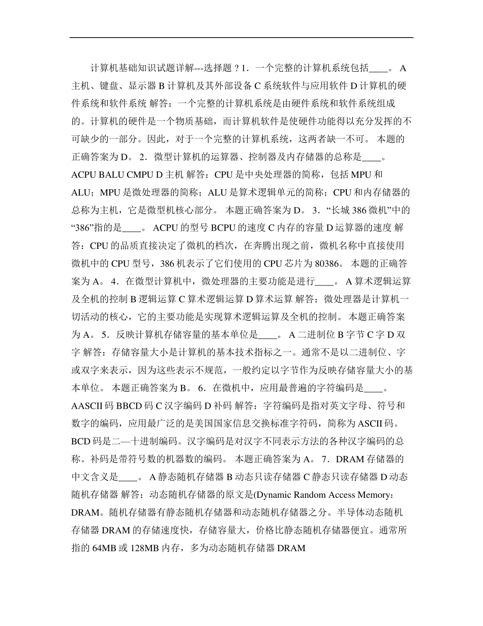 信息学奥赛――计算机基础知识试题选择题详解重点_第1页