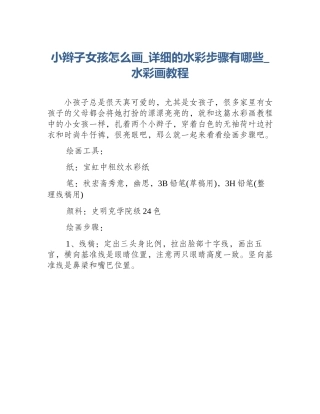 小辫子女孩怎么画_详细的水彩步骤有哪些_水彩画教程