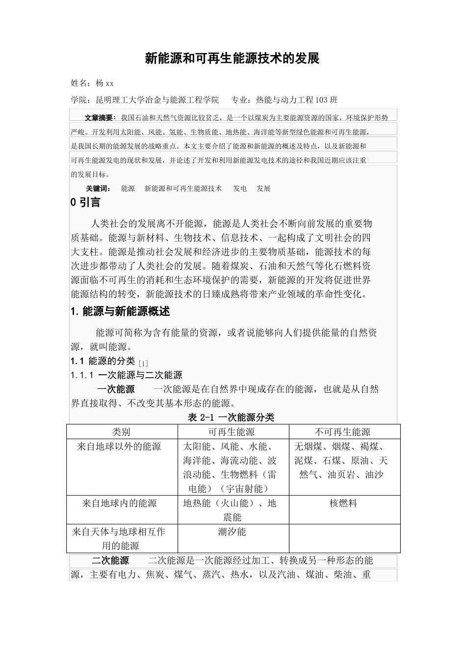 新能源技术的发展_第1页