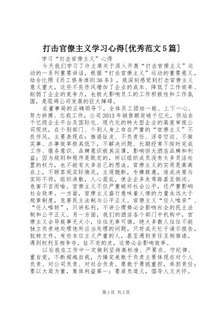 打击官僚主义学习心得[优秀范文5篇]