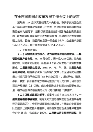 在全市国资国企改革发展工作会议上的发言 