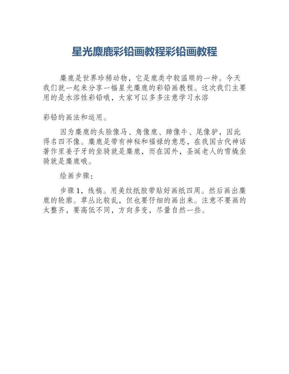 星光麋鹿彩铅画教程彩铅画教程_第1页