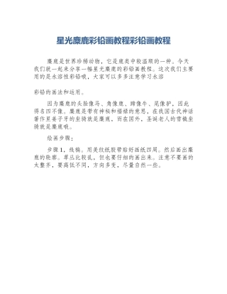 星光麋鹿彩铅画教程彩铅画教程