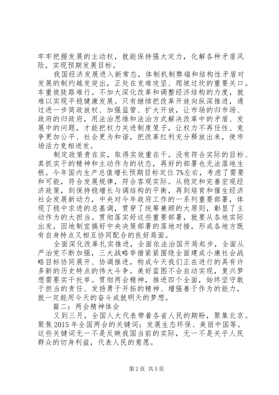 两会精神体会范文3篇_第2页