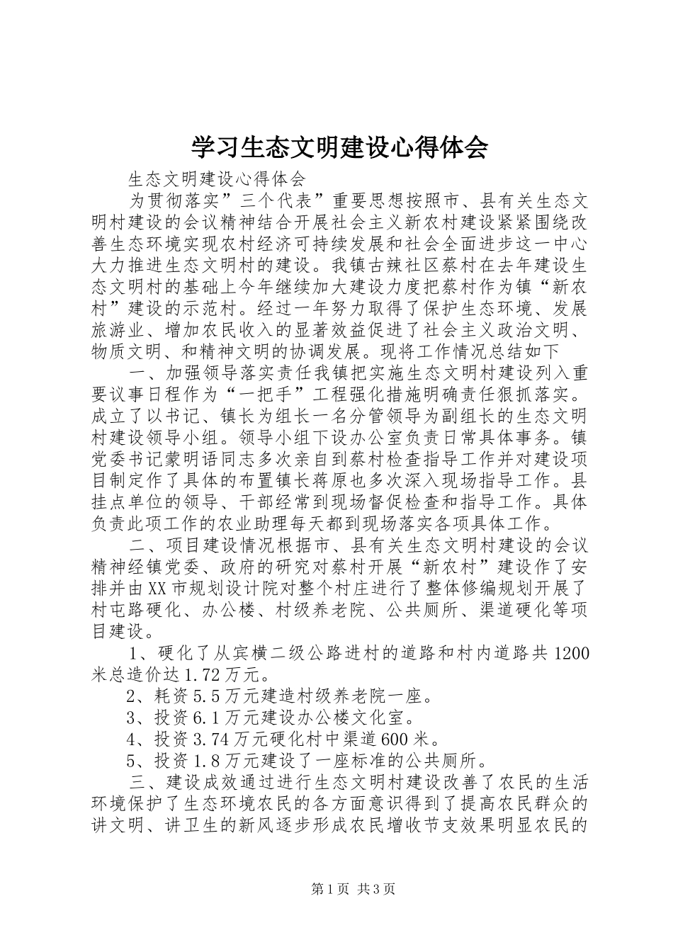 学习生态文明建设心得体会_第1页