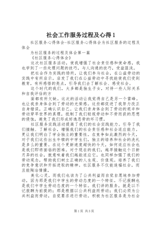 社会工作服务过程及心得1