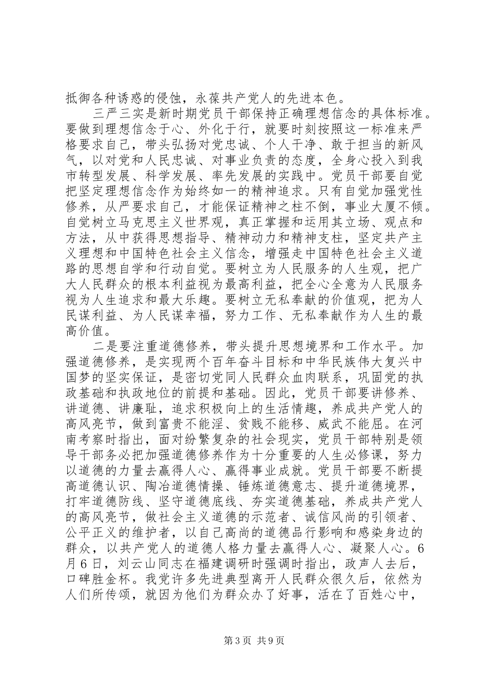 严以修身专题研讨会学习心得体会3篇_第3页