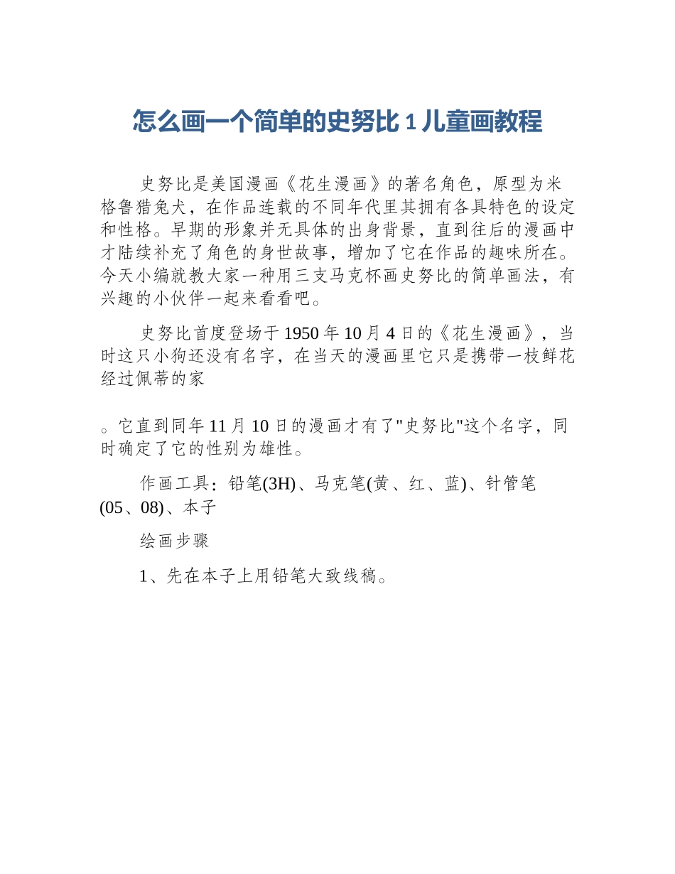 怎么画一个简单的史努比1儿童画教程_第1页