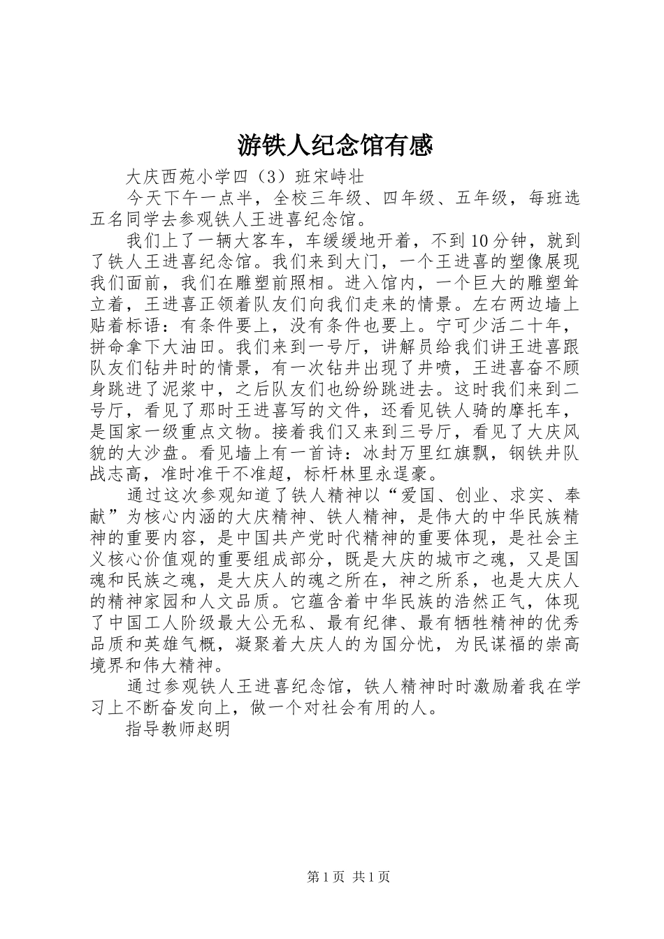 游铁人纪念馆有感_第1页