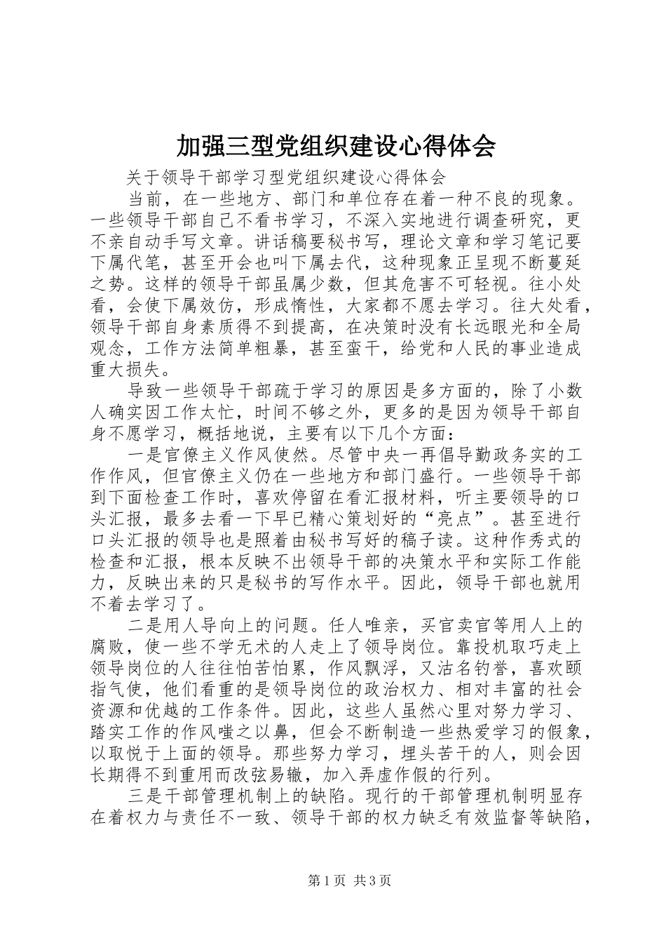 加强三型党组织建设心得体会_第1页