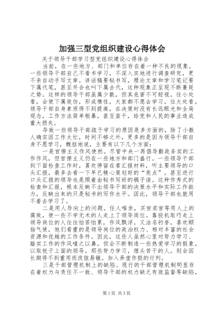 加强三型党组织建设心得体会