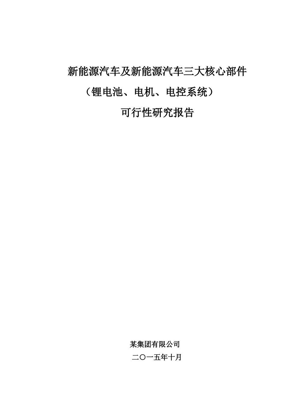 新能源汽车建设项目可研报告_第1页